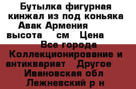 Бутылка фигурная кинжал из-под коньяка Авак Армения 2004 - высота 46 см › Цена ­ 850 - Все города Коллекционирование и антиквариат » Другое   . Ивановская обл.,Лежневский р-н
